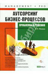 Аутсорсинг бизнес-процессов: проблемы и решения