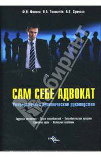 Сам себе адвокат: универсальное практическое руководство.