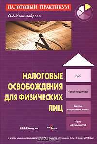 Налоговые освобождения для физических лиц.