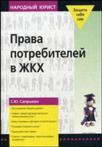 Права потребителей в ЖКХ (Жилищный вопрос)