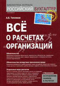 Все о расчетах организаций. Тепляков А.Б.