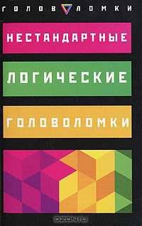 Нестандартные логические головоломки