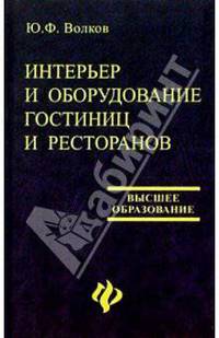 Интерьер и оборудование гостиниц и ресторанов