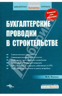 Бухгалтерские проводки в строительстве