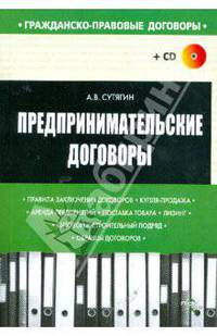 Предпринимательские договоры (+ CD-ROM)