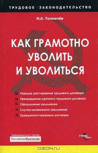 Как грамотно уволить и уволиться