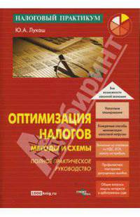 Оптимизация налогов. Методы и схемы