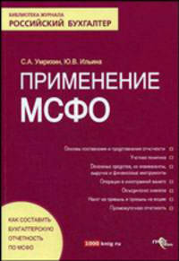 Применение МСФО.