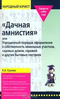 "Дачная амнистия", или Упрощенный порядок оформления в собственность земельных участков, садовых домов, гаражей и других бытовых построек