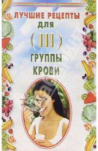 Лучшие рецепты для III группы крови