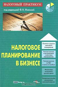 Налоговое планирование в бизнесе. Под ред. Филиной Ф.Н