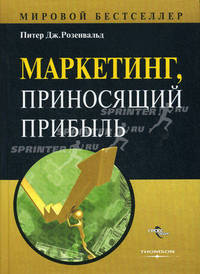 Маркетинг, приносящий прибыль: пер. с англ.