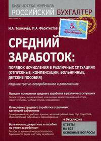 Средний заработок: порядок исчисления в различных ситуациях. (отпускные, компенсации, больничные, детские пособия). 4- е изд., перераб.и доп