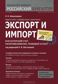 Экспорт и импорт. Бухгалтерский учет, налогообложение, правовой аспект - 2 изд.