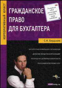 Гражданское право для бухгалтеров. Справочное пособие