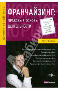 Франчайзинг: правовые основы деятельности