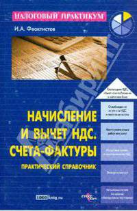 Начисление и вычет НДС. Счета-фактуры: Практический справочник - ('Налоговый практикум')