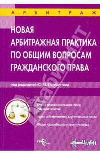 Новая арбитражная практика по общим вопросам гражданского права: справочник.
