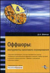 Оффшоры: инструменты налогового планирования: пособие