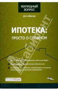 Ипотека: просто о сложном