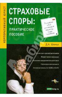 Страховые споры: практическое пособие. Шевчук Д.А.