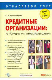 Кредитные организации: регистрация, учет и налогообложение. Красноперова О. А.