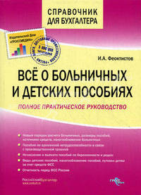 Все о больничных и детских пособиях. полное практическое руководство. серия: эталон