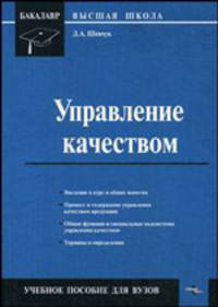 Управление качеством. Учебное пособие для вузов