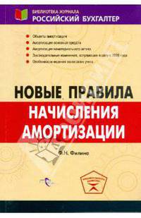 Новые правила начисления амортизации.