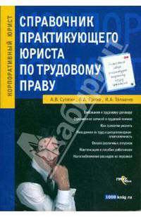 Справочник практикующего юриста по трудовому праву. серия: корпоративный юрист