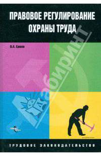 Правовое регулирование охраны труда. серия: трудовое законодательство.