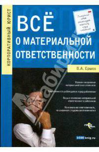 Все о материальной ответственности - ('Корпоративный юрист')