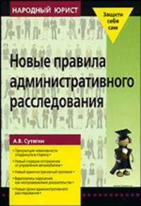 Новые правила административного расследования - ('Народный юрист')