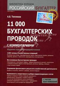 11 000 бухгалтерских проводок (с комментариями)