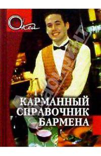 Карманный справочник бармена