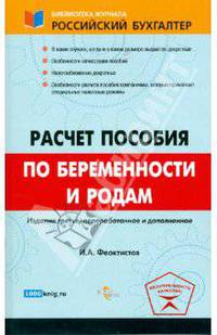 Расчет пособия по беременности и родам. серия:библиотека журнала российский бухгалтер.