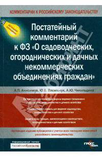 Постатейный комментарий к ФЗ "О садоводческих, огороднических и дачных некоммерческих объединениях"