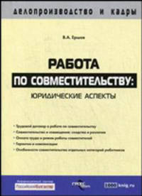 Работа по совместительству: юридические аспекты