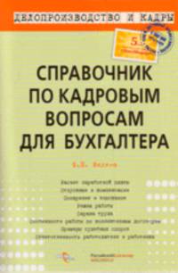 Справочник по кадровым вопросам для бухгалтера