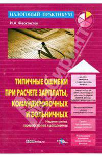 Типичные ошибки при расчете зарплаты, командировочных и больничных. 3-е изд., перераб и доп. Феоктистов И.А.