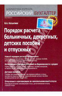 Порядок расчета больничных, декретных, детских пособий и отпускных