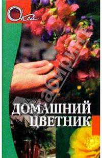 Домашний цветник - (Серия "О'кей")