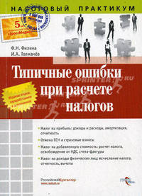 Типичные ошибки при расчете налогов. (серия «налоговый практикум»)