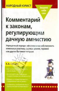 Комментарии к законам, регулирующим дачную амнистию