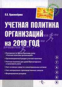 Учетная политика организаций на 2010 год