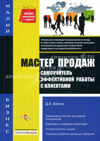 Мастер продаж: самоучитель эффективной работы с клиентами