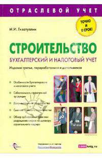 Строительство. Бухгалтерский и налоговый учет
