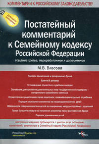 Постатейный комментарий к Семейному кодексу Российской Федерации - 3 изд.