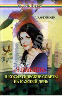 "Тяньши" и косметические советы на каждый день