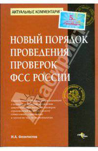 Новый порядок проведения проверок ФСС России: комметарий к Методическими указаниям о порядке назначения, проведения документальных выездных проверок страхователей по обязательному